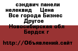 сэндвич панели нелеквид  › Цена ­ 900 - Все города Бизнес » Другое   . Новосибирская обл.,Бердск г.